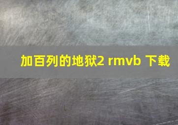 加百列的地狱2 rmvb 下载